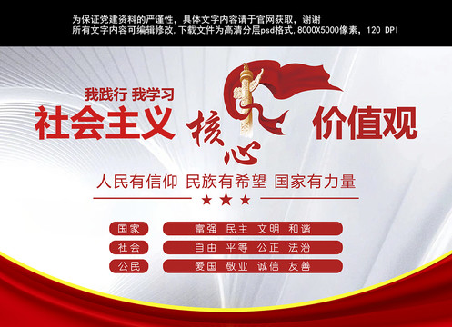社會主義核心價值觀