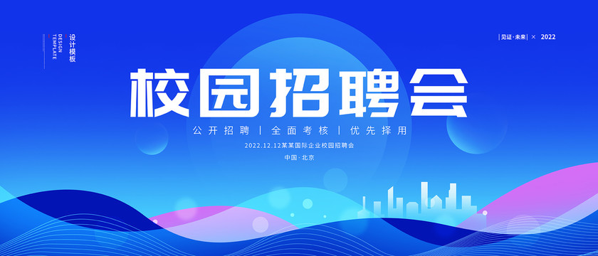 校園招聘會(huì)