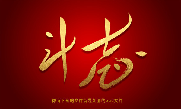 斗志