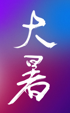 大暑