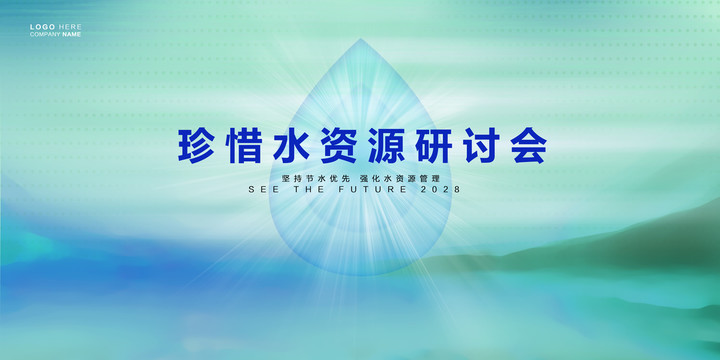 保護水資源