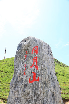 青海日月山