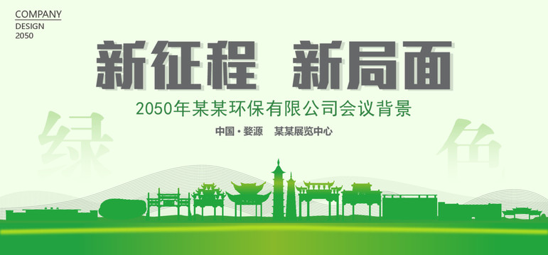婺源環(huán)保會議背景