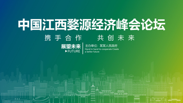 婺源經(jīng)濟(jì)峰會(huì)論壇