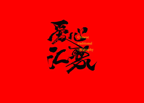 愛心匯聚