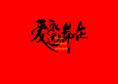 愛(ài)永遠(yuǎn)都在