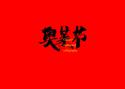 奧萊節(jié)