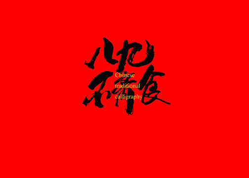 八九不離食