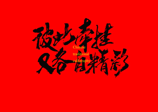 彼此牽掛又各自精彩