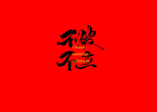 不破不立