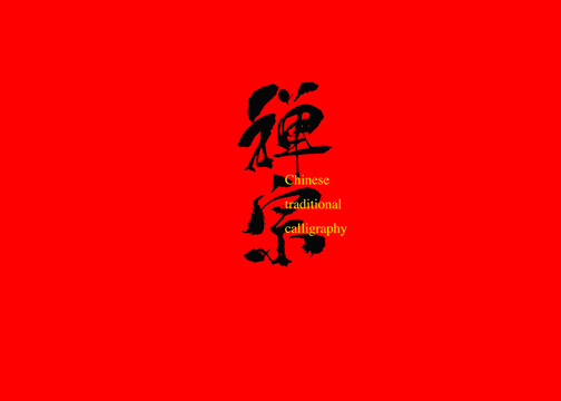 禪宗