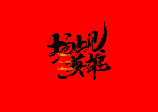 場上見英雄