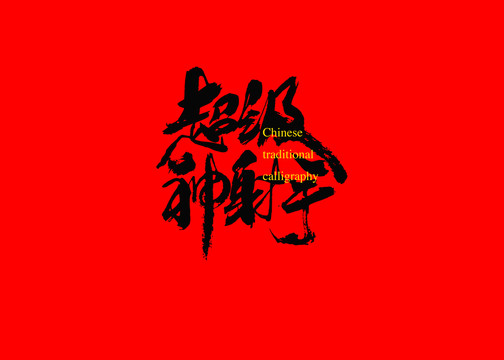 超級(jí)神射手