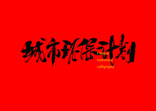 城市環(huán)保計劃