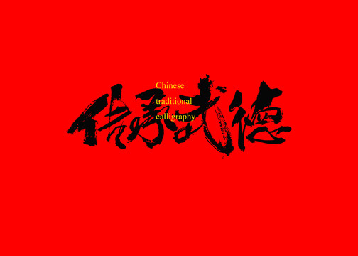 傳承武德