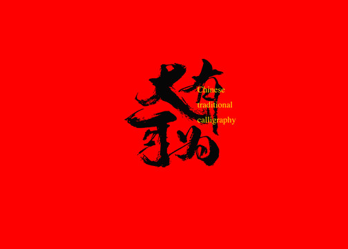 大有可為