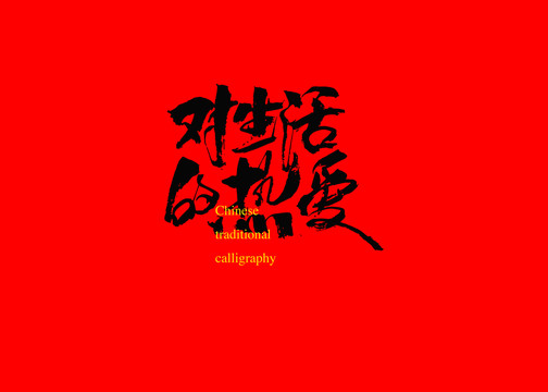 對(duì)生活的熱愛