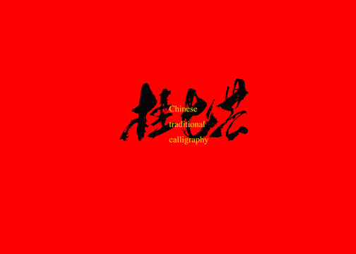 桂七芒