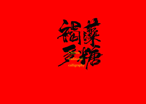 褐藻多糖