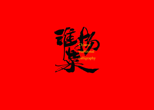 淮揚菜