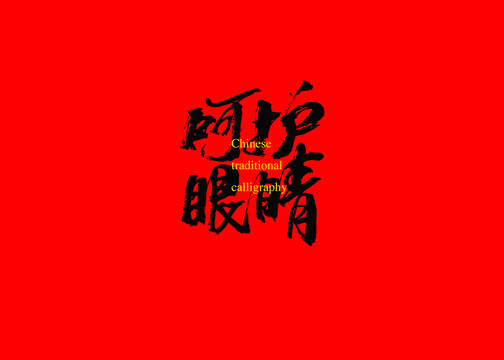 呵護眼睛