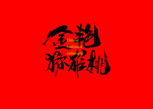 金艷獼猴桃