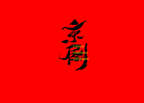京劇