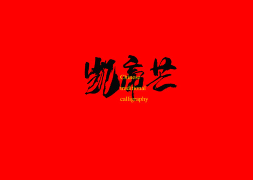 凱帝芒