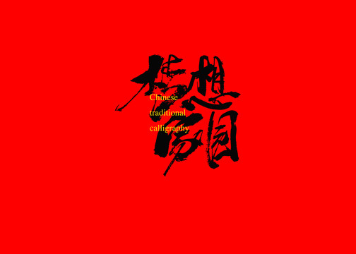 夢想家園