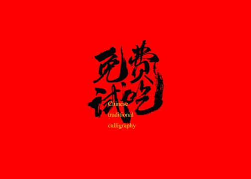 免費(fèi)試吃