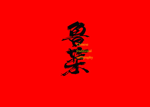 魯菜
