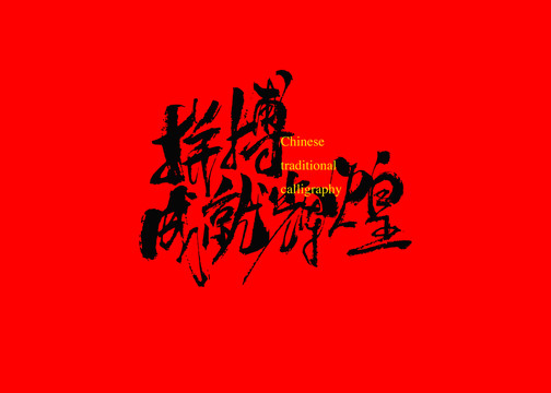 拼搏成就輝煌