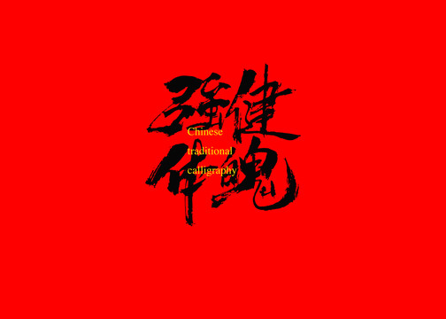 強健體魄