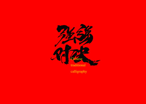 強強對決