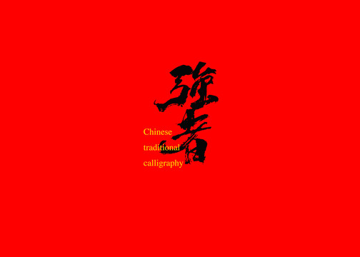 強(qiáng)者