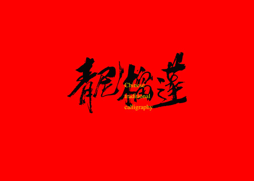 青尼榴蓮