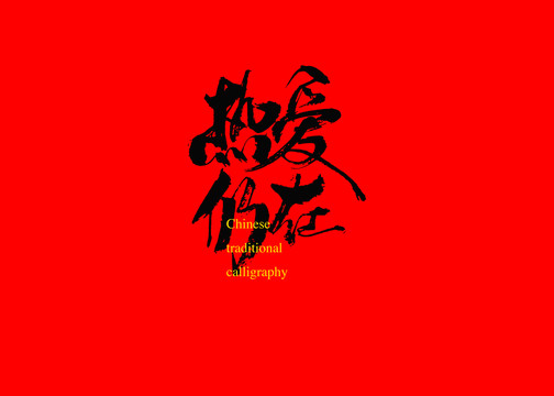 熱愛仍在