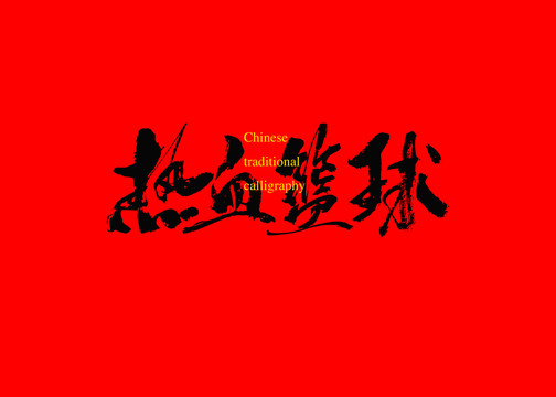 熱血籃球