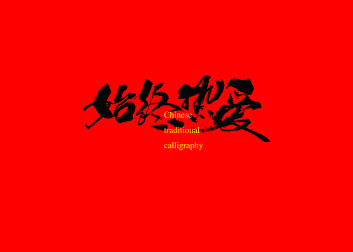 始終熱愛