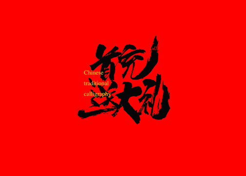 首充送大禮
