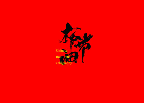 松節油