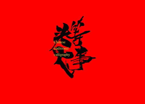 頭等大事