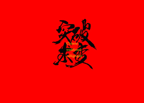 突破求變