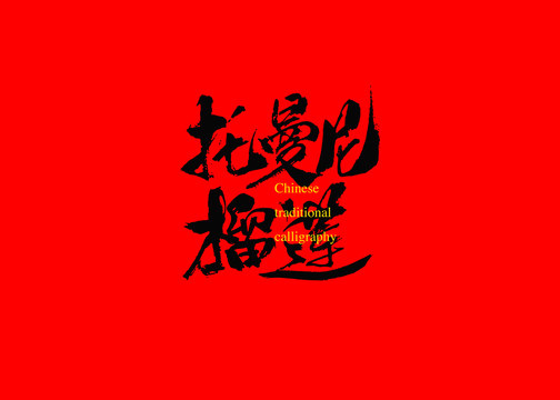 托曼尼榴蓮