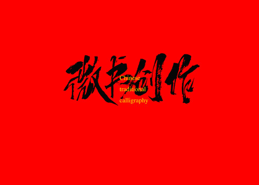 微書創(chuàng)作