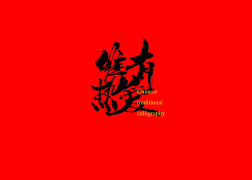 唯有熱愛