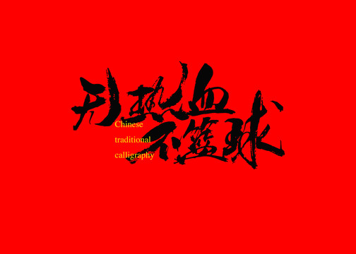 無熱血不籃球