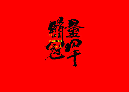 銷量冠軍