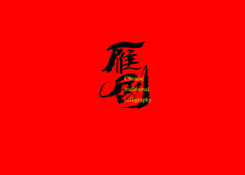 雁劇