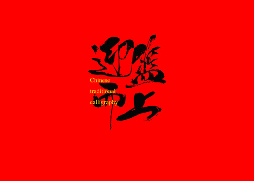 迎籃而上